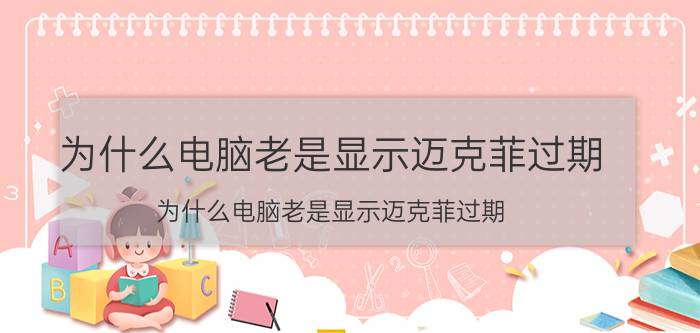 为什么电脑老是显示迈克菲过期 为什么电脑老是显示迈克菲过期